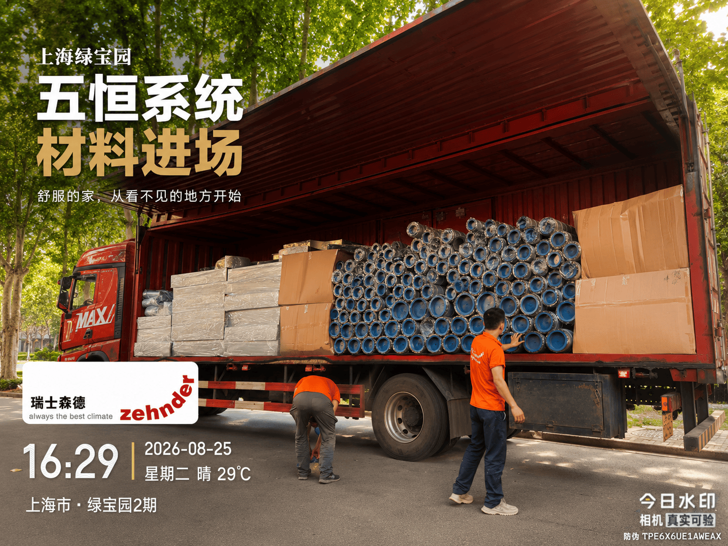长宁上海绿宝园｜五恒系统材料进场，舒服的家开始落地了